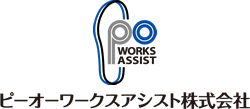 ピーオーワークスアシスト株式会社